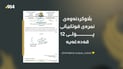 بڵاوکردنەوەى نمرەى قوتابیانى پۆلى 12 قەدەغەیە
