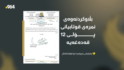 بڵاوکردنەوەى نمرەى قوتابیانى پۆلى 12 قەدەغەیە