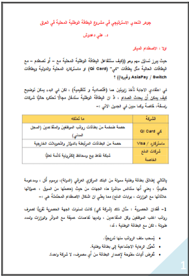 خبير عراقي يتنبأ بـ “حرب بطاقات” بعد خطة المركزي ويقترح 4 حلول