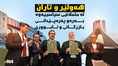 هەولێر و تاران، لە ململانێی سیاسی و ئەمنییەوە بەرەو پەرەپێدانی ئابووری و بازرگانی