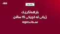 بارهەڵگرێک  ژیانى لە کچێکى 15 ساڵان سەندەوە