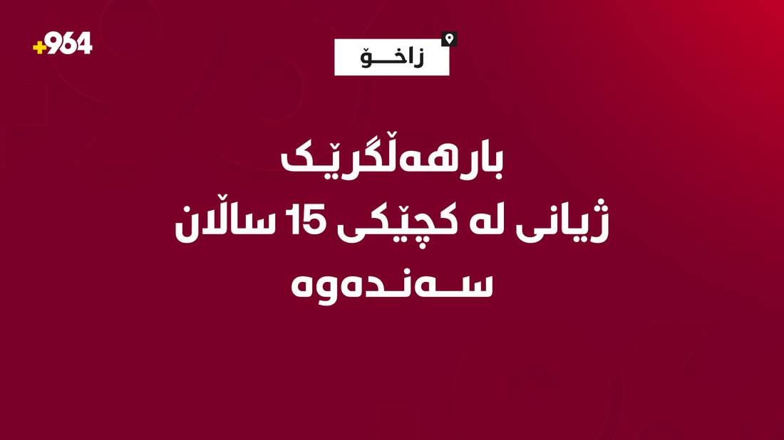 بارهەڵگرێک  ژیانى لە کچێکى 15 ساڵان سەندەوە