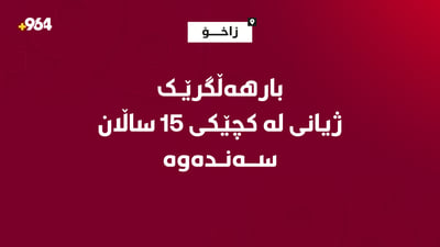 بارهەڵگرێک  ژیانى لە کچێکى 15 ساڵان سەندەوە