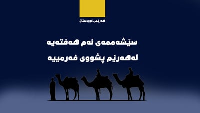 ئەم سێشەممەیە پشووی فەرمییە لە هەرێمی کوردستان