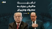 بە فەرمی...ترەمپ رێگە نادات مالیكی ببێتەوە سەرۆک وەزیرا...