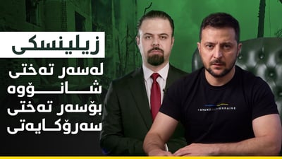 لەسەر تەختەی شانۆوە بۆ سەر تەختی سەرۆکایەتی
