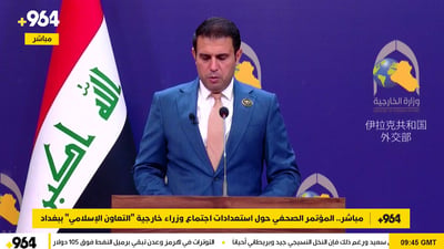 مباشر.. المؤتمر الخاص باستعدادات اجتماع وزراء خارجية “التعاون الإسلامي” ببغداد