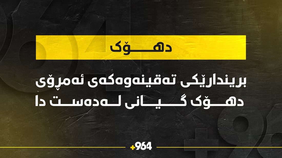 بریندارێكی رووداوی ئاگرەكەی ئەمڕۆی دهۆک گیانی لە دەست دا