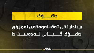 بریندارێكی رووداوی ئاگرەكەی ئەمڕۆی دهۆک گیانی لە دەست دا