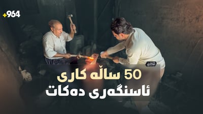 مام سەباح، 50 ساڵە بە چەکوش ئاسن نەرم دەکات و بە ساز رۆحی ئارام دەکاتەوە