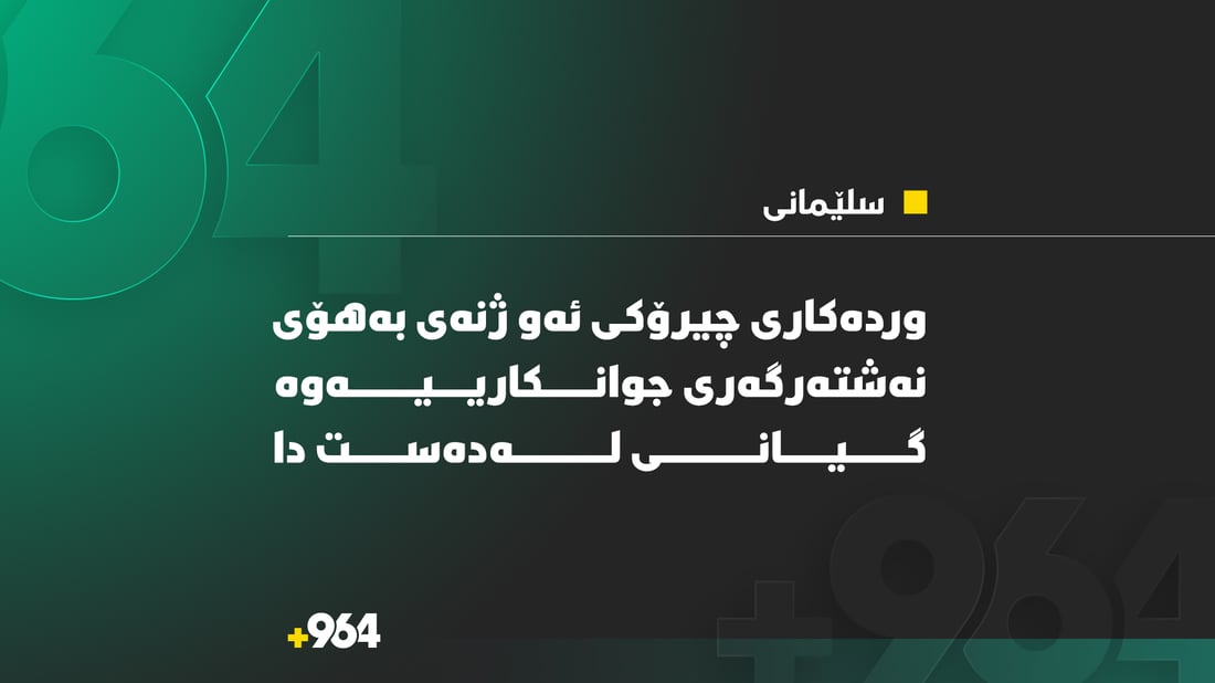 وردەکارى چیرۆکى ئەو ژنەى بەهۆى نەشتەرگەریى جوانکارییەوە گیانى لەدەست دا