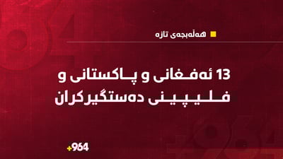  13 ئەفغانى و پاکستانى و فلیپینى دەستگیرکران