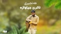 ئاکرێ؛ نیشتمانى نەورۆز و خاکى هەنجیر