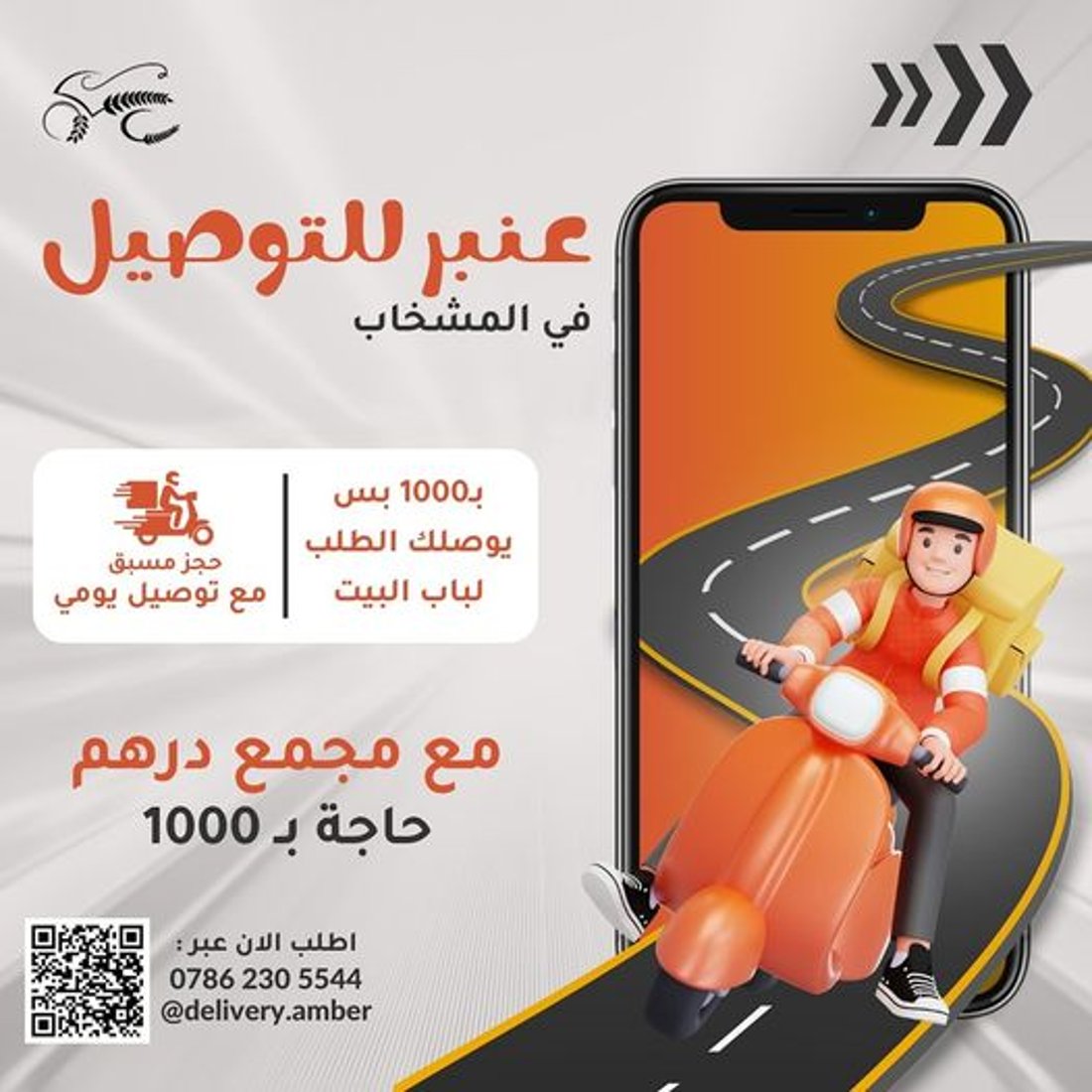 والإعلان “تحشيش”.. لا نحتاج “طلبات وتوترز” لأن عمبر للأحباب في كل المشخاب!