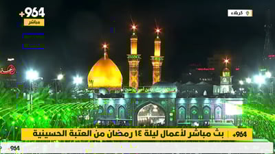 بث مباشر لأعمال ليلة 14 رمضان من العتبة الحسينية
