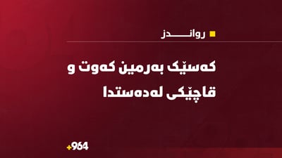 کەسێک بەرمین کەوت و قاچێکی لەدەستدا