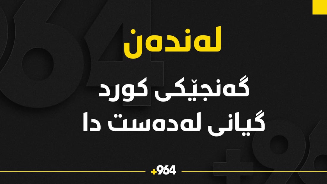 گەنجێک پێنج رۆژە گیانی لە دەستداوە و ئەمڕۆ کەسوکاری زانیویانە