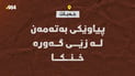 پیاوێکی بەتەمەن لە زێی گەورە خنکا و تەرمەکەی دۆزرایەوە