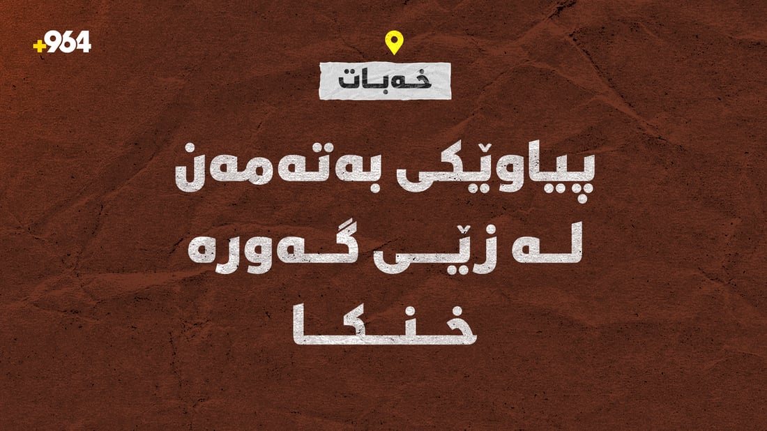 پیاوێکی بەتەمەن لە زێی گەورە خنکا و تەرمەکەی دۆزرایەوە