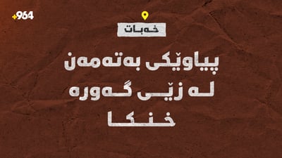 پیاوێکی بەتەمەن لە زێی گەورە خنکا و تەرمەکەی دۆزرایەوە