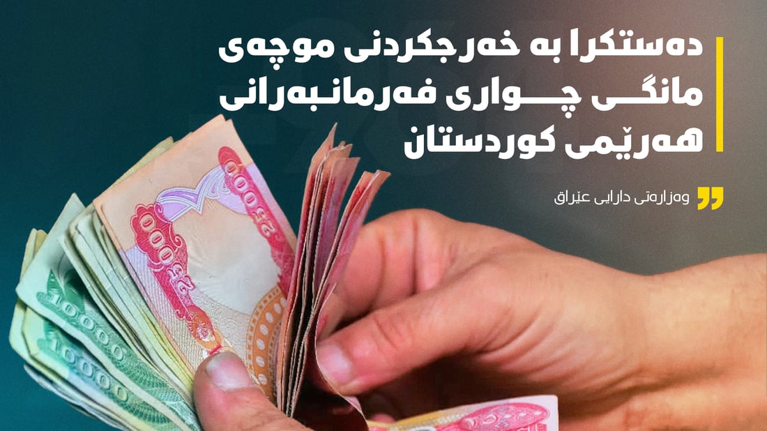 بەغدا : موچەی مانگی چوارمان نارد