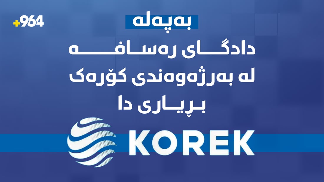 دادگاى رەسافە لەبەرژەوەندى کۆڕەک بڕیاریدا