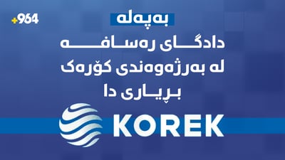 دادگاى رەسافە لەبەرژەوەندى کۆڕەک بڕیاریدا