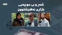 گەشتیار نەماوە و کەسابەتی خەڵکی سنوور کەمبووەتەوە