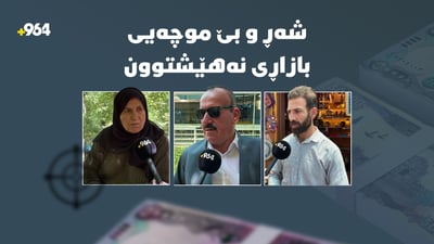 گەشتیار نەماوە و کەسابەتی خەڵکی سنوور کەمبووەتەوە