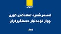 لەسەر شەڕە تەقەکەی کۆڕێ چوار تۆمەتبار دەستگیرکران