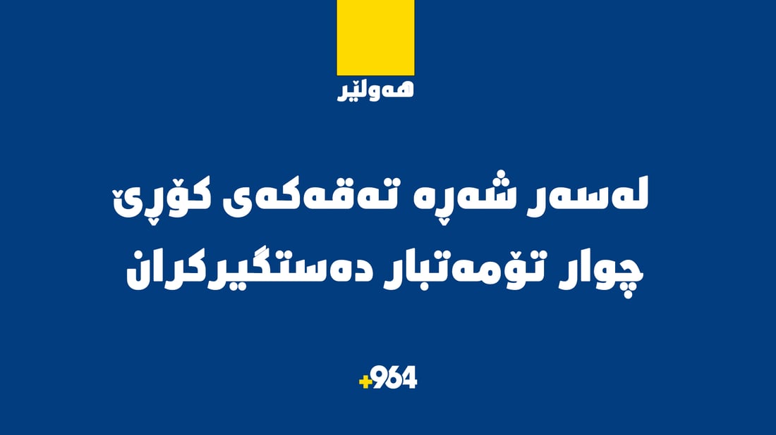 لەسەر شەڕە تەقەکەی کۆڕێ چوار تۆمەتبار دەستگیرکران