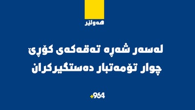 لەسەر شەڕە تەقەکەی کۆڕێ چوار تۆمەتبار دەستگیرکران