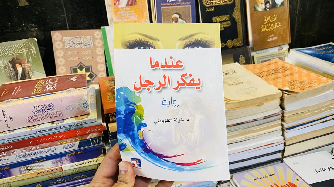 صور: كتاب “عراقي كويتي” حول الرجال يجذب قراء النجف مع أبحاث إيرانية حول المرأة