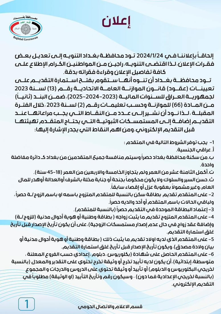 قائمة طويلة من شروط التقديم على تعيينات العقود في بغداد (وثائق)