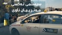 شۆفێرانی ته‌كسی له‌ نرخی عه‌داد ناڕازین