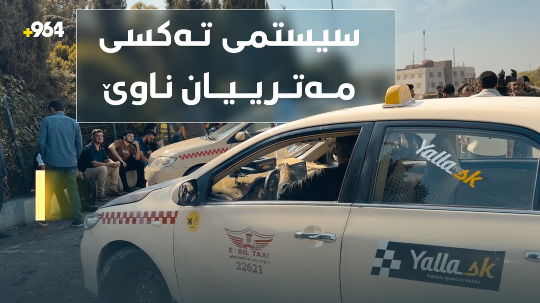 شۆفێرانی ته‌كسی له‌ نرخی عه‌داد ناڕازین