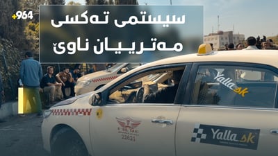 شۆفێرانی ته‌كسی له‌ نرخی عه‌داد ناڕازین