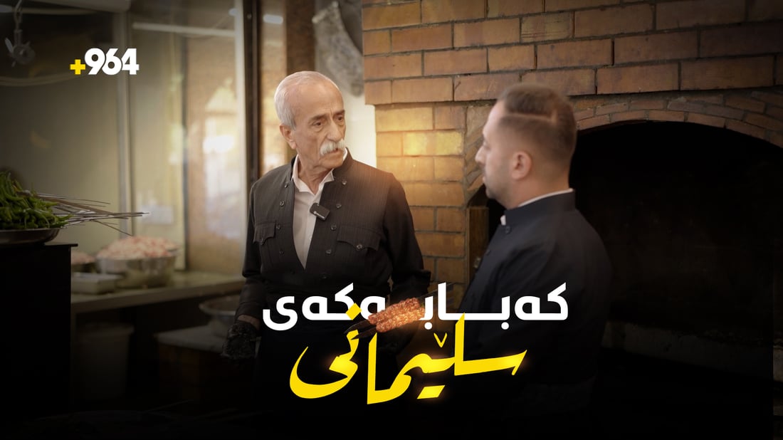 سلێمانی و کەبابەکەی دوانەیەکی لێکدانەبڕاون