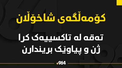 تەقە لە تاکسییەک کرا و ژن و پیاوێک بریندارن