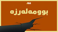 لە نزیک پێنجوێن بوومەلەرزە روویدا