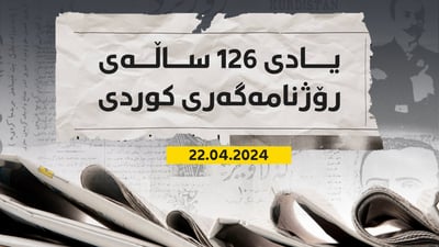 ئه‌مڕۆ 126 ساڵ به‌سه‌ر ده‌رچوونی یه‌كه‌م رۆژنامه‌ی كوردی تێده‌په‌ڕێت