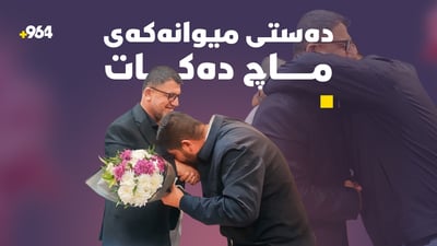 “پەروەردەی دەستی ئەم مامۆستایەم”