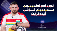 کورد ئەو میللەتەی بەردەوام گۆڵی لێدەکرێت و هێرشی دەکرێ...