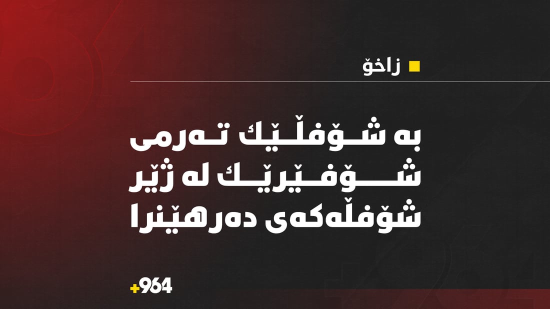 بە شۆفڵێك تەرمی شۆفێرێك لە ژێر شۆفڵەكەی دەرهێنرا