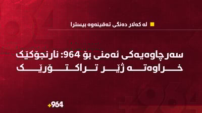 سەرچاوەیەکى ئەمنى بۆ 964: نارنجۆکێک خراوەتە ژێر تراکتۆرێک