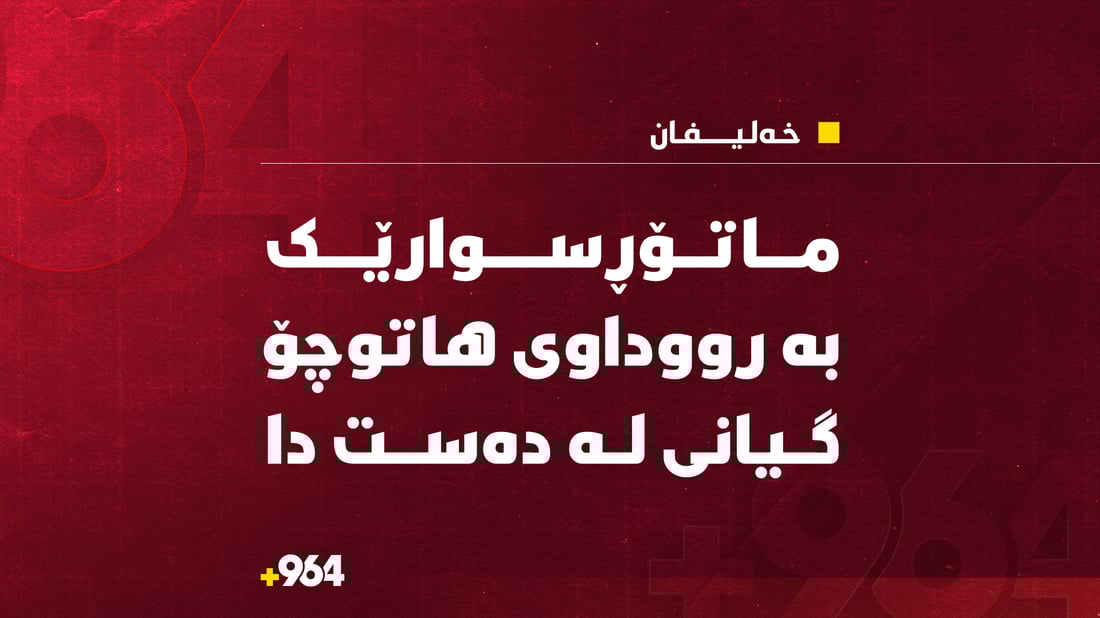 ماتۆڕسوارێك لە رووداوێكی هاتوچۆدا گیانی لەدەست دا