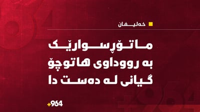 ماتۆڕسوارێك لە رووداوێكی هاتوچۆدا گیانی لەدەست دا