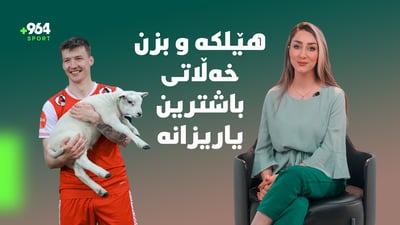 لە جام و مەدالیا و پارە بۆ ئارد و هێلكە و نێركەپیاز و شێلم