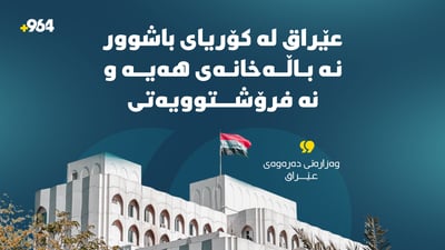 عێراق لە کۆریای باشوور نە باڵەخانەی هەیە و نە فرۆشتوویەتی