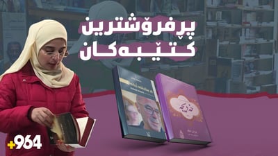 لە سلێمانی بیرەوەرییەكانی رەفیق سابیر و رۆمانەكانی نۆردان دامڵە پڕ فرۆشترینن